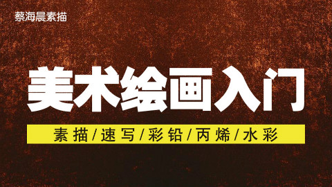 【史上最强画画教学】丙烯篇 - 第一集
